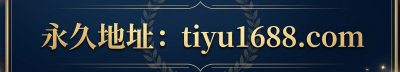 永久地址：tiyu1688.com